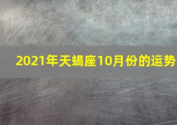 2021年天蝎座10月份的运势