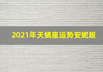 2021年天蝎座运势安妮版