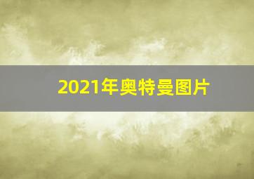 2021年奥特曼图片