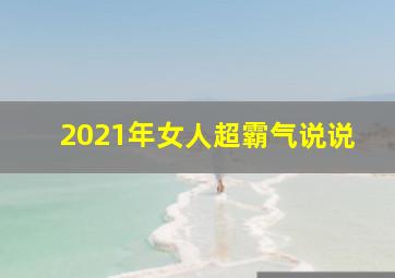 2021年女人超霸气说说