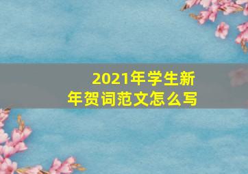 2021年学生新年贺词范文怎么写