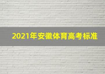 2021年安徽体育高考标准