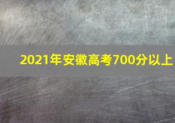 2021年安徽高考700分以上