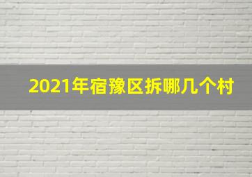 2021年宿豫区拆哪几个村