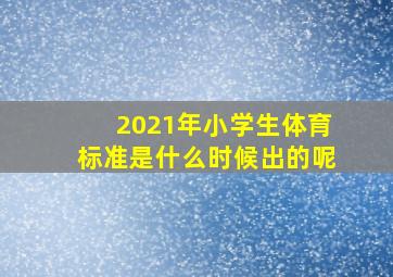 2021年小学生体育标准是什么时候出的呢