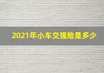 2021年小车交强险是多少