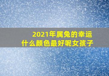 2021年属兔的幸运什么颜色最好呢女孩子