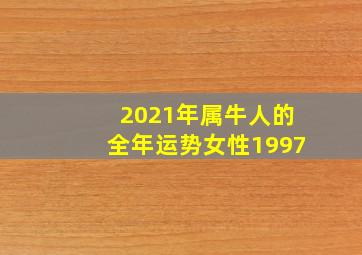 2021年属牛人的全年运势女性1997