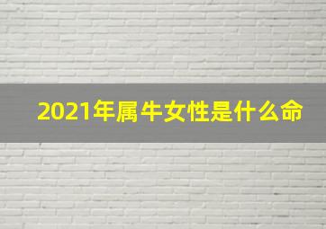 2021年属牛女性是什么命