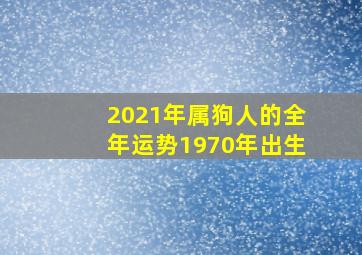 2021年属狗人的全年运势1970年出生