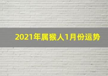 2021年属猴人1月份运势