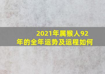 2021年属猴人92年的全年运势及运程如何