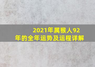 2021年属猴人92年的全年运势及运程详解