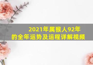 2021年属猴人92年的全年运势及运程详解视频