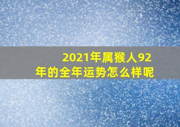 2021年属猴人92年的全年运势怎么样呢