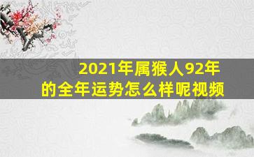 2021年属猴人92年的全年运势怎么样呢视频