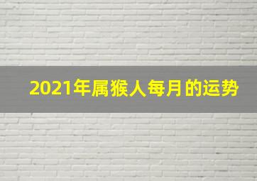 2021年属猴人每月的运势