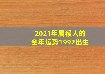 2021年属猴人的全年运势1992出生