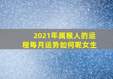 2021年属猴人的运程每月运势如何呢女生