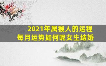 2021年属猴人的运程每月运势如何呢女生结婚