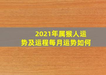 2021年属猴人运势及运程每月运势如何