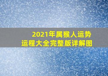 2021年属猴人运势运程大全完整版详解图