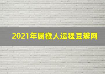 2021年属猴人运程豆瓣网