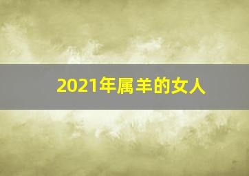 2021年属羊的女人