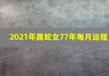 2021年属蛇女77年每月运程