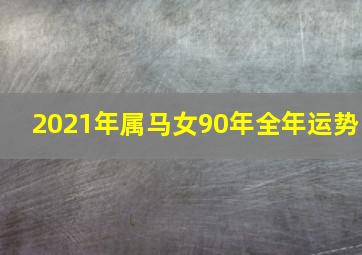 2021年属马女90年全年运势