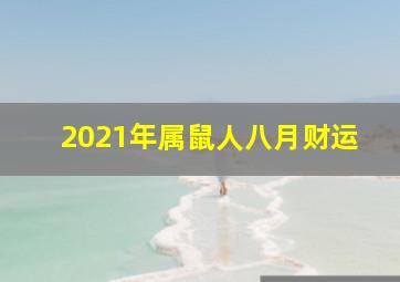 2021年属鼠人八月财运