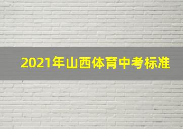 2021年山西体育中考标准