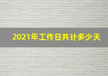 2021年工作日共计多少天