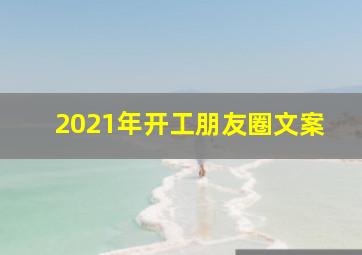 2021年开工朋友圈文案