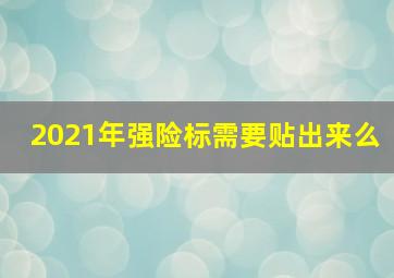 2021年强险标需要贴出来么