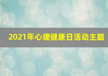 2021年心理健康日活动主题