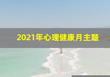 2021年心理健康月主题