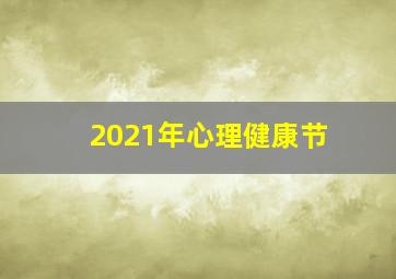 2021年心理健康节