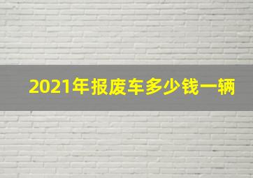 2021年报废车多少钱一辆