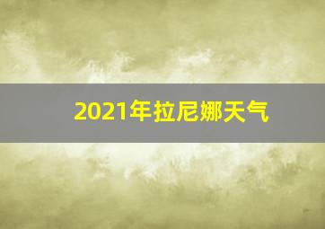 2021年拉尼娜天气