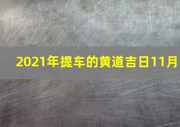 2021年提车的黄道吉日11月