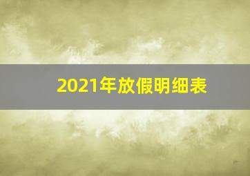 2021年放假明细表