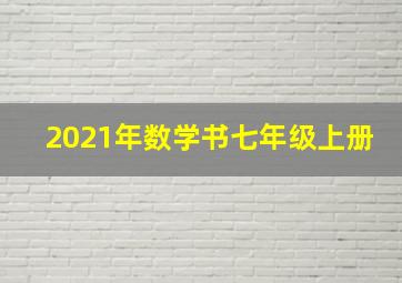 2021年数学书七年级上册