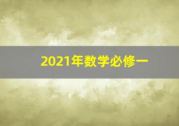 2021年数学必修一