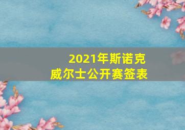 2021年斯诺克威尔士公开赛签表