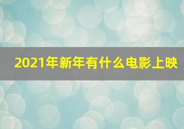 2021年新年有什么电影上映