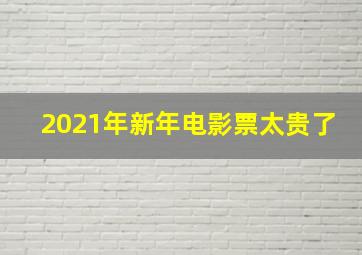 2021年新年电影票太贵了