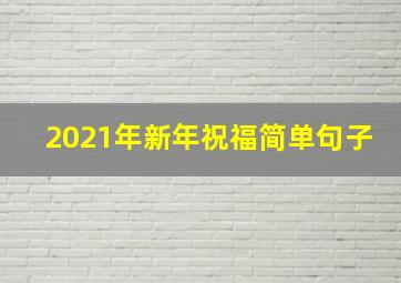 2021年新年祝福简单句子