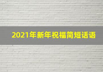 2021年新年祝福简短话语