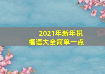 2021年新年祝福语大全简单一点